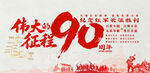 纪念长征胜利90周年
