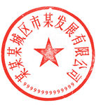 圆形防伪公章印章设计模板