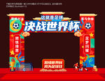 决战世界杯拱门美陈