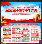 2026年全国安全生产月