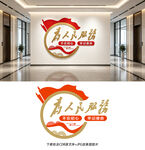 为人民服务