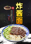 炸酱面