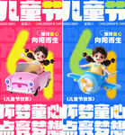 六一儿童节海报
