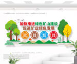 加快推进绿色矿山建设文化墙