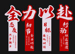 全力以赴标语展示墙