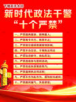 政法干警十个严禁