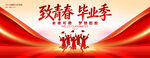 致青春毕业季宣传海报