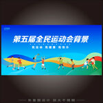 全民运动会背景