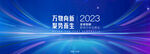 2023品牌焕新发布会背景图