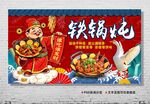铁锅炖