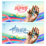环游世界