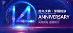 14周年庆