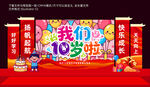 10岁生日庆典舞台布置