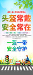 一盔一带易拉宝