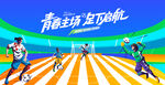 城市足球比赛主画面