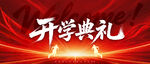 开学典礼背景