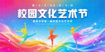 校园文化艺术节