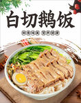 白切鹅饭海报