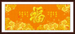 百福图