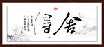 舍得字画