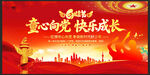 童心向党快乐成长