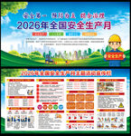 2026年全国安全生产月