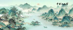 千里江山图