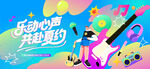 夏日音乐节
