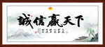 诚信赢天下