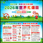 2026年无烟日