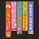 儿童节条幅