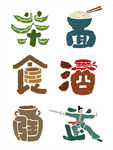 创意艺术字体