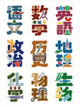 创意艺术字体