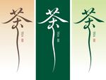 茶字