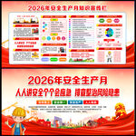 2026年全国安全月