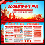 2026年安全生产月