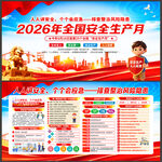 2026安全月