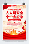 2026安全生产月海报