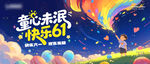 六一儿童节彩虹主背景海报kv