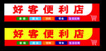 好客便利店招牌