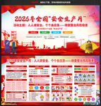 2026年安全生产月主题展板