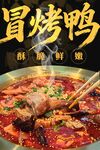 冒烤鸭 