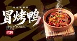 冒烤鸭 
