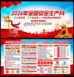 2026安全月