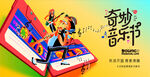 奇妙音乐节