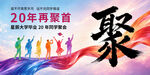 20年再聚首大学毕业同学聚会海