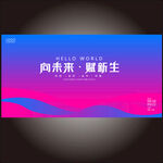 红蓝科技kv主画面背景板