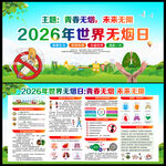 2026年无烟日