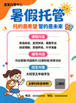 托管托管暑假招生宣传单海报
