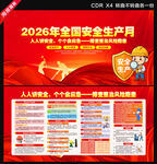 2026年全国安全生产月